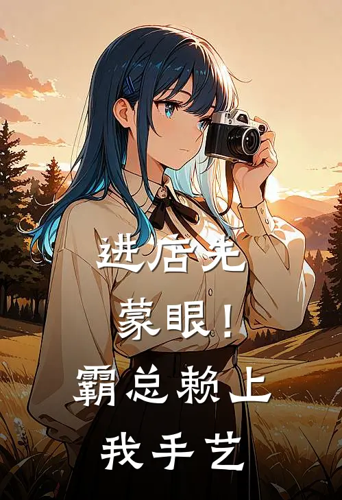 进店先蒙眼！霸总赖上我手艺