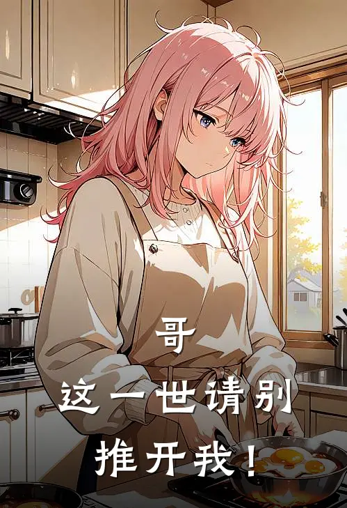 哥，这一世请别推开我！