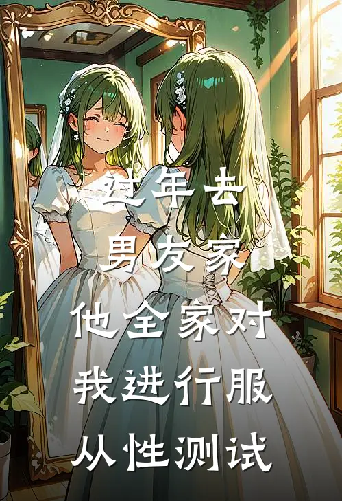 过年去男友家，他全家对我进行服从性测试