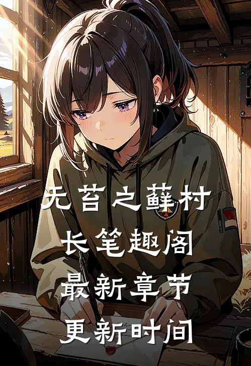 无苔之藓村长笔趣阁最新章节更新时间