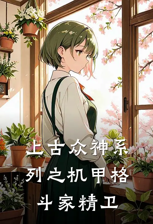 上古众神系列之机甲格斗家精卫