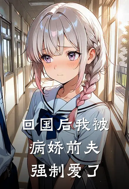 回国后我被病娇前夫强制爱了