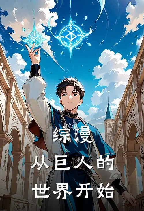 综漫：从巨人的世界开始