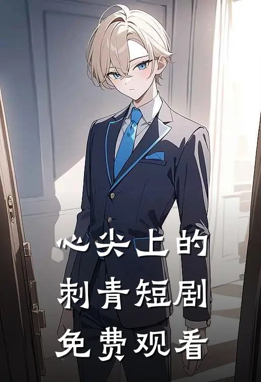 心尖上的刺青短剧免费观看