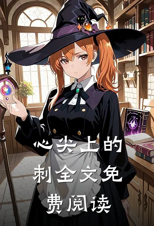 心尖上的刺全文免费阅读