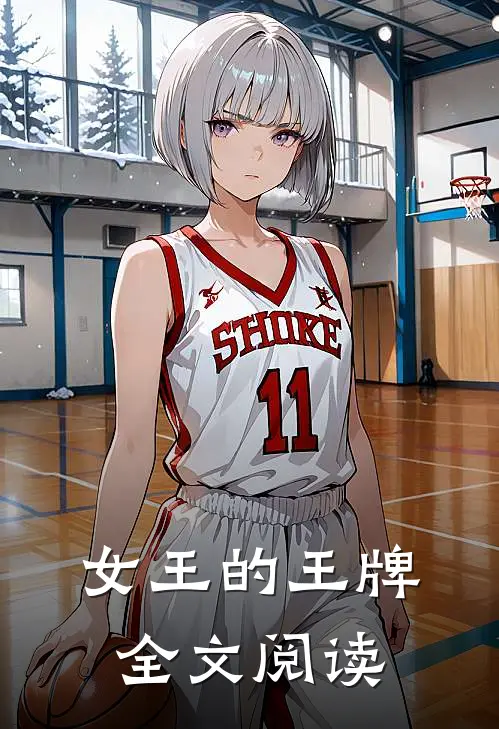 女王的王牌全文阅读