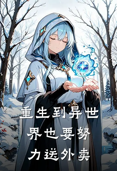 重生到异世界也要努力送外卖