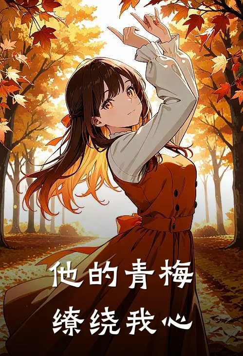 他的青梅缭绕我心
