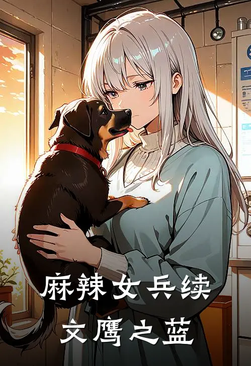 麻辣女兵续文鹰之蓝