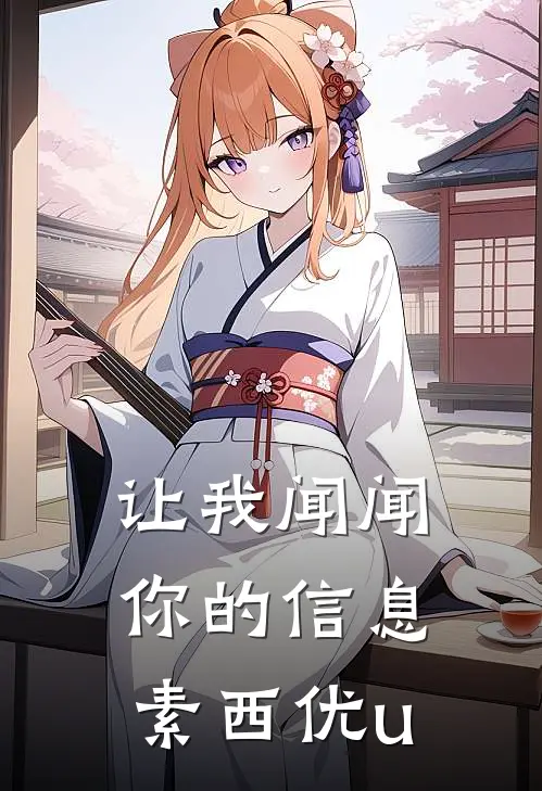 让我闻闻你的信息素 西优u