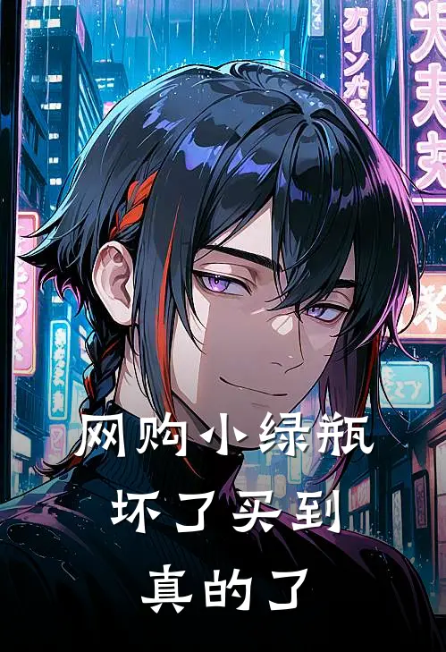 网购小绿瓶，坏了买到真的了