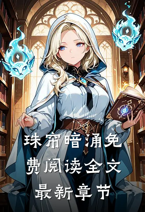 珠帘暗涌免费阅读全文最新章节