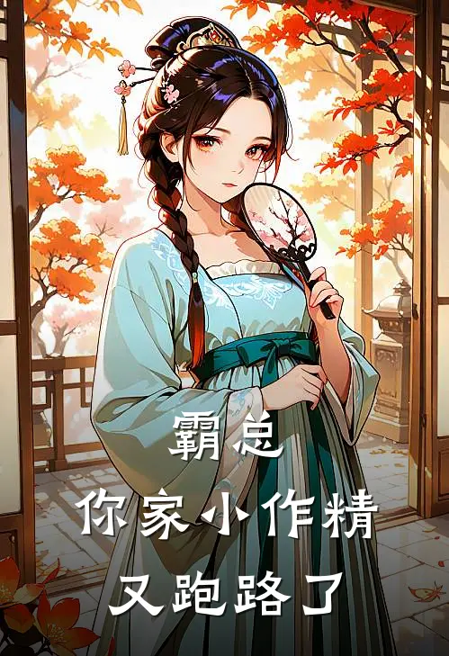 霸总，你家小作精又跑路了陆知衍沈星眠免费小说在线看_完本小说阅读霸总，你家小作精又跑路了(陆知衍沈星眠)