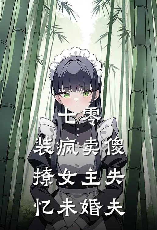 七零，装疯卖傻撩女主失忆未婚夫(温西月温高海)阅读免费小说_完本热门小说七零，装疯卖傻撩女主失忆未婚夫温西月温高海