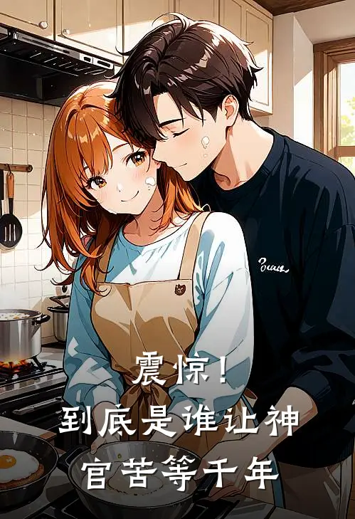 震惊！到底是谁让神官苦等千年