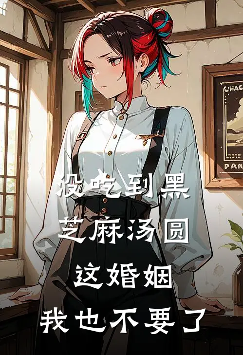 没吃到黑芝麻汤圆，这婚姻，我也不要了(楚海宁楚辰)最新热门小说_完结小说没吃到黑芝麻汤圆，这婚姻，我也不要了(楚海宁楚辰)