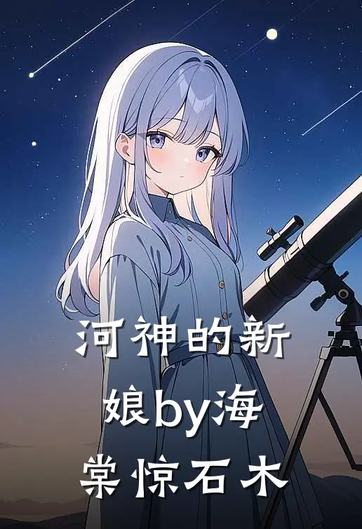 河神的新娘by海棠惊石木