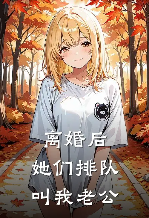 离婚后，她们排队叫我老公