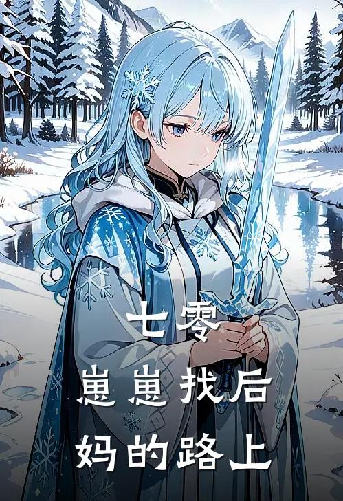 七零：崽崽找后妈的路上岑雨儿玛德完整版免费阅读_岑雨儿玛德精彩小说