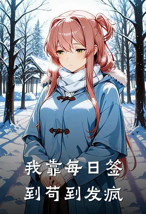 我靠每日签到苟到发疯