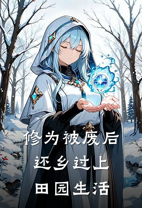 修为被废后还乡过上田园生活(尹自盏尹诗苌)全章节在线阅读_尹自盏尹诗苌全章节在线阅读