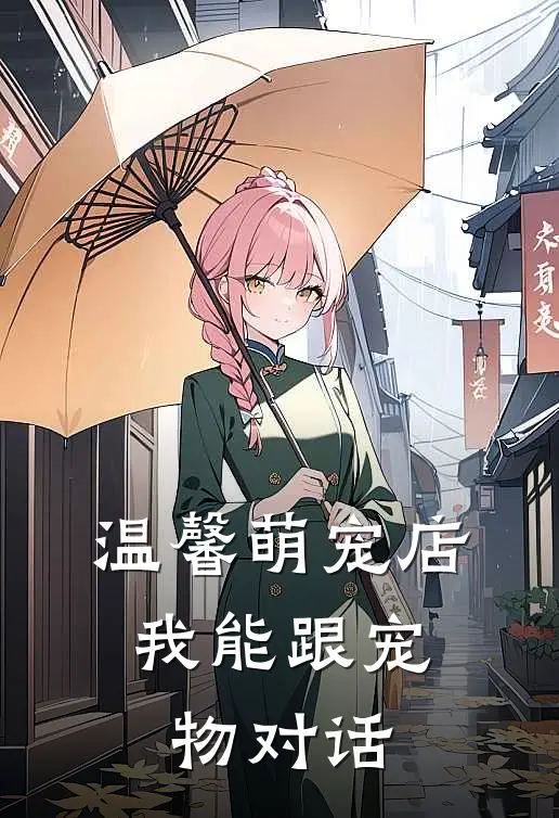 温馨萌宠店，我能跟宠物对话