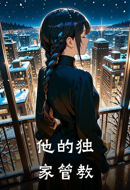 他的独家管教