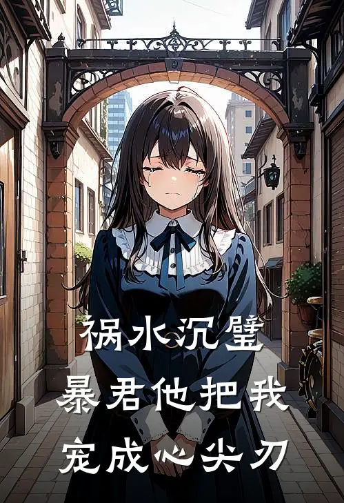 祸水沉璧：暴君他把我宠成心尖刃