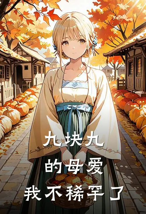 九块九的母爱，我不稀罕了（过敏陆静）完整版小说阅读_九块九的母爱，我不稀罕了全文免费阅读（过敏陆静）