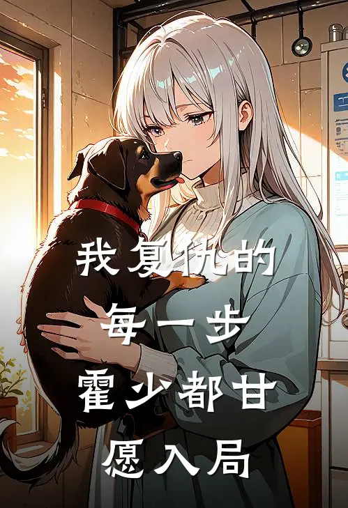 我复仇的每一步，霍少都甘愿入局