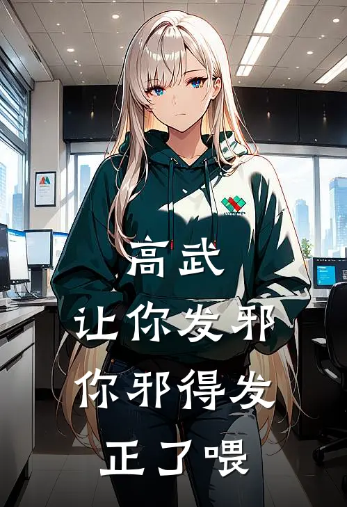 高武：让你发邪，你邪得发正了喂