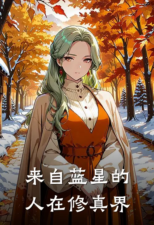 来自蓝星的人在修真界(杨东旺仔)热门小说在线阅读_热门小说来自蓝星的人在修真界(杨东旺仔)