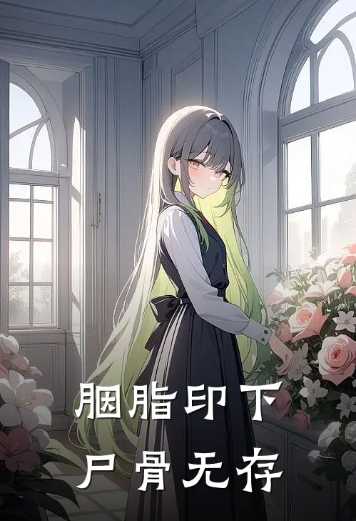 胭脂印下，尸骨无存(宴清河沈清如)完结版免费小说_热门完结小说胭脂印下，尸骨无存(宴清河沈清如)