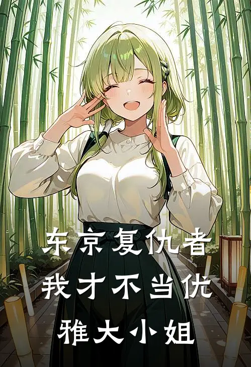 东京复仇者：我才不当优雅大小姐