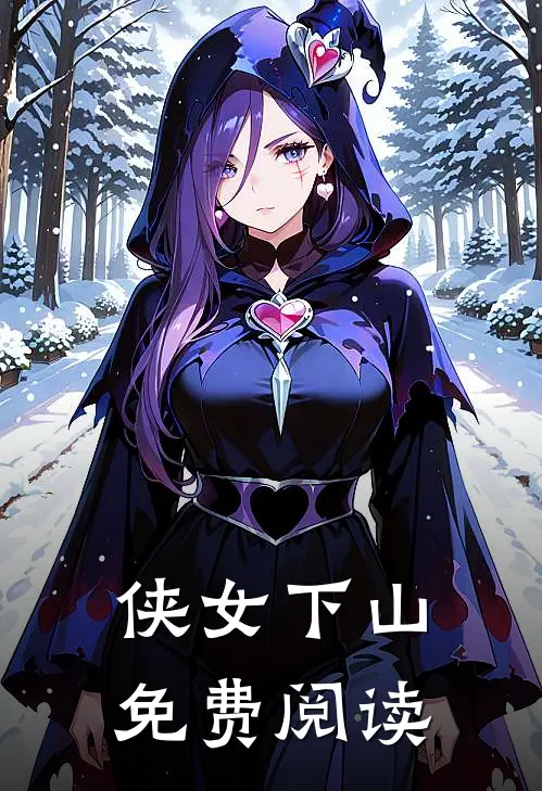 侠女下山免费阅读