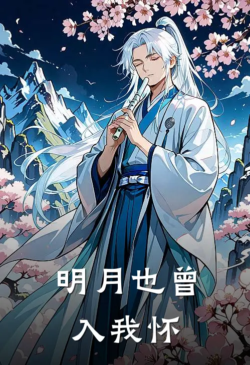 明月也曾入我怀(晏代萱闵景辉)全本完结小说_完整版免费全文阅读明月也曾入我怀(晏代萱闵景辉)