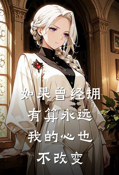 如果曾经拥有算永远,我的心也不改变