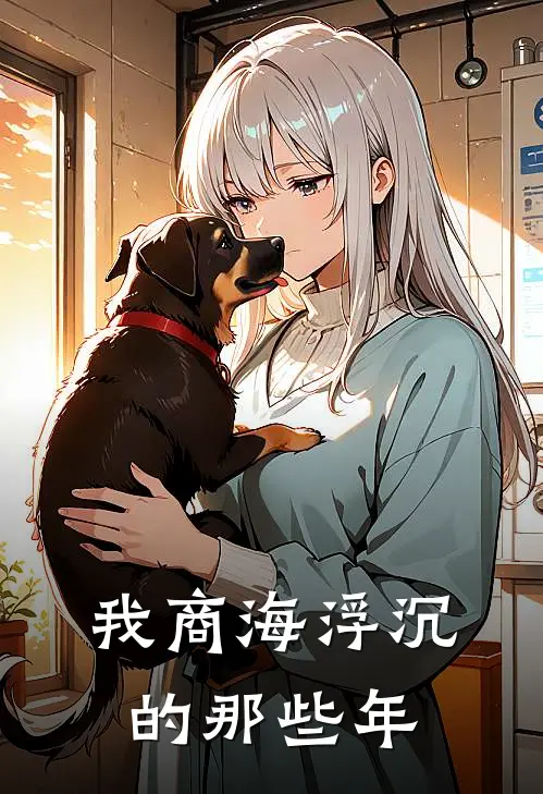 夏雨竹吴清铃(我商海浮沉的那些年)全文免费在线阅读_我商海浮沉的那些年完整版免费在线阅读