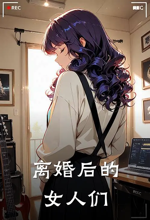 离婚后的女人们