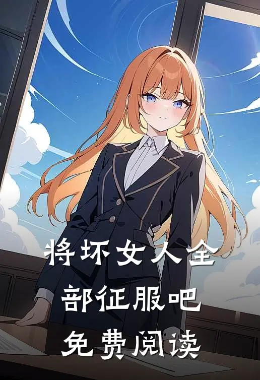 将坏女人全部征服吧免费阅读