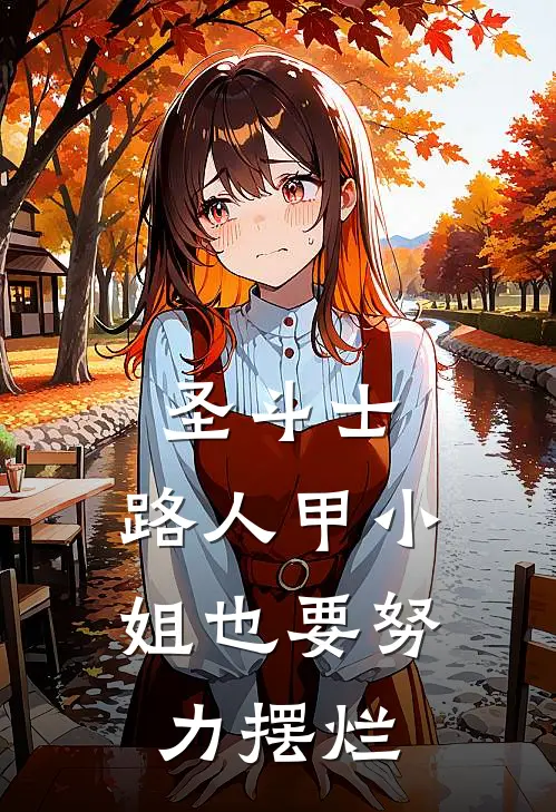 圣斗士：路人甲小姐也要努力摆烂