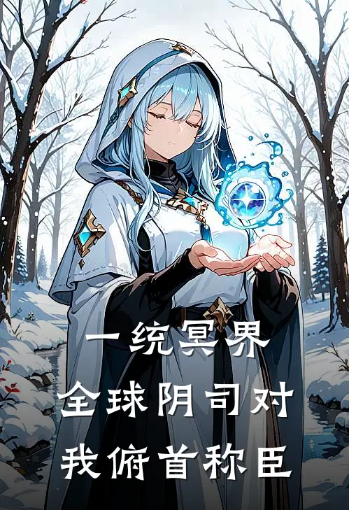 一统冥界：全球阴司对我俯首称臣