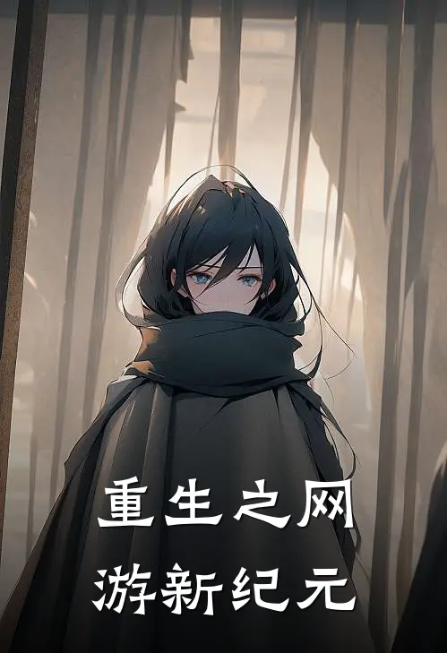 重生之网游新纪元