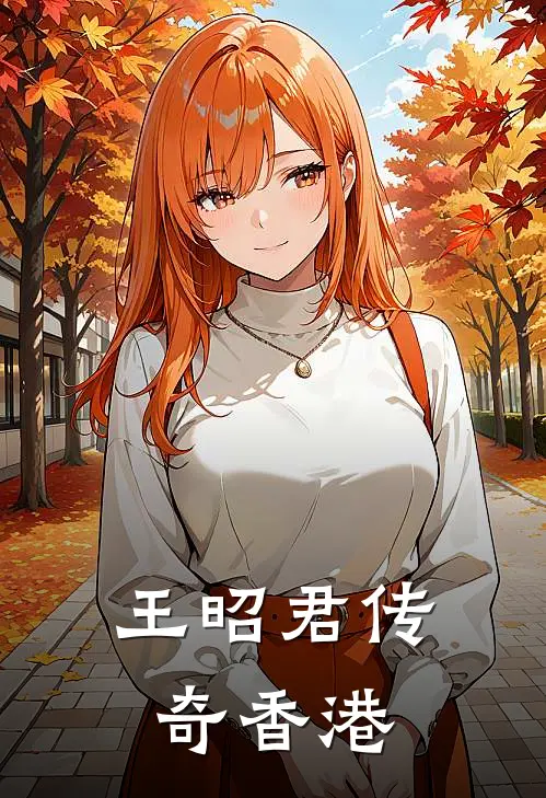 王昭君传奇香港