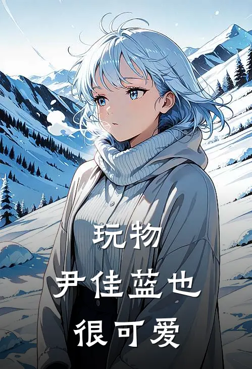 玩物：尹佳蓝也很可爱