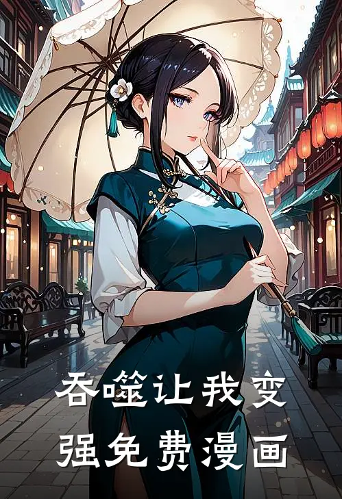 吞噬让我变强免费漫画