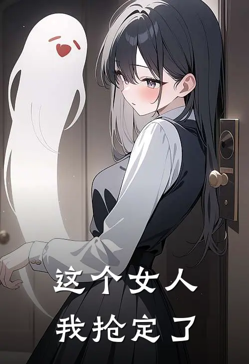 这个女人我抢定了