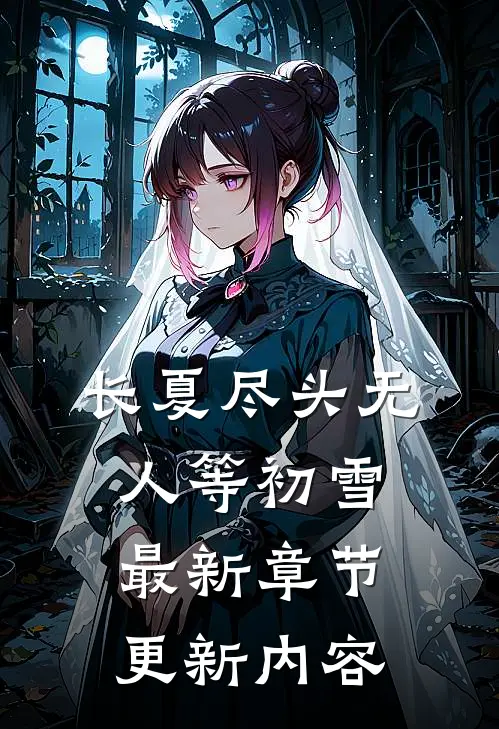 长夏尽头无人等初雪最新章节更新内容