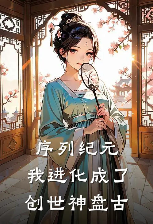 序列纪元：我进化成了创世神盘古