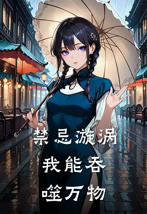 禁忌漩涡：我能吞噬万物